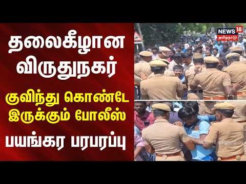 25 பேர் பலி- உறவினர்கள் போராட்டத்தால் போக்குவரத்து பாதிப்பு | Virudhunagar News | Tamil News