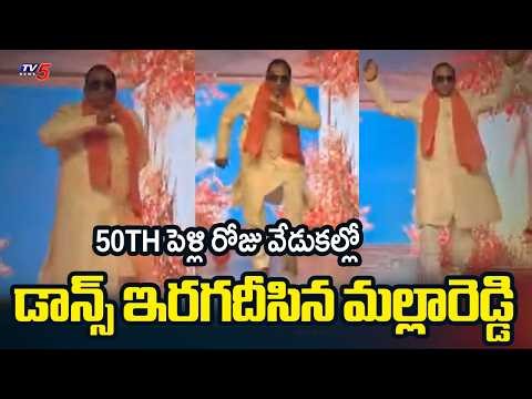Malla Reddy & Wife Dance at the Celebrations as Part of his 50th Wedding Anniversary | TV5 News