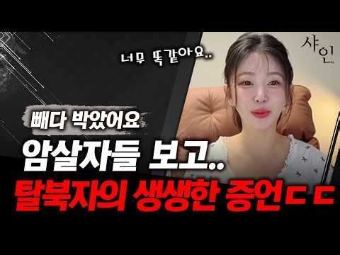 탈북 유튜버 한송이, 암살자들, 북한영화 빼다 박았다 증언ㄷㄷ
