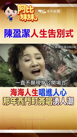 送別歌壇大姐大"陳盈潔"！那年她復出首場簽唱會 歌迷擠爆西門町 #阿比妹妹 @台灣大搜索CtiCSI