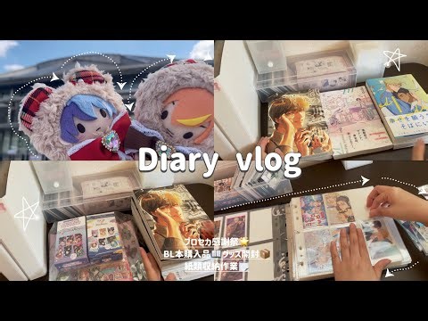 【vlog】オタ活を楽しむ週末vlog🚃🌟┋プロセカ感謝祭🎂┋泣けるBL本購入品📖┋紙類の収納を見直す📄┋作業動画🎥┋通販グッズ開封📦┋haul・unboxing🛍️
