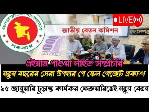 🔴৯ম পে স্কেলের সর্বশেষ খবর । pay scale 2025 update news today। pay scale 2025 । 9th pay scale
