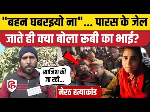 Meerut Kapsad Ruby Case: Paras के जेल जाने के बाद रुबी के भाई ने क्या कहा? Chandrashekar