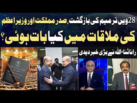 28th Amendment |President Asif Ali Zardari Meets PM Shehbaz Sharif | Big statement by Rana Sanaullah