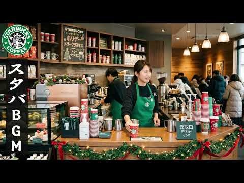 Starbucks Christmas Songs 2027 - スターバックスクリスマスソング,クリスマスの雰囲気で勉強するのに良いカフェ音楽BGM,朝 カフェで聞きたい優雅なスタバ音楽🎄
