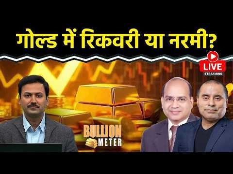 Bullion Meter LIVE: MCX पर Gold-Silver में खरीदारी करें या बिकवाली? | Gold Rate Today