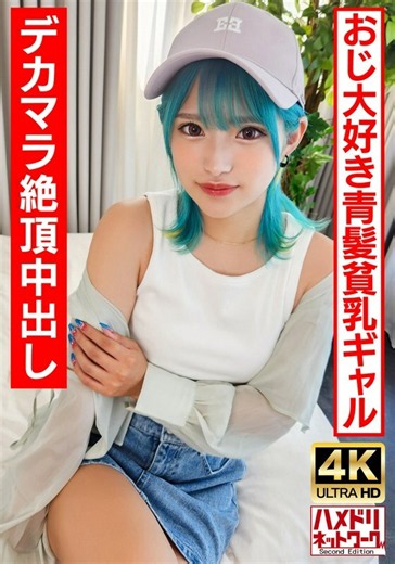 uinav-016 UINAV-016 [RoGalBitch]おじさん好きの青髪変態娘。巨根で狂おしいほど中出しされまくって無限オーガズム！！【生パコ最高！】 ハイライト画像・HD動画再生 - whos.tv