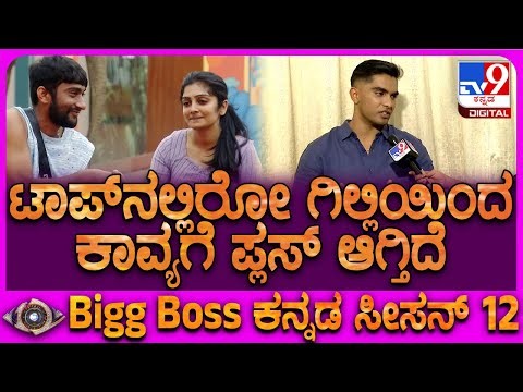 BiggBoss Suraj on Gilli, Kavya: ಗಿಲ್ಲಿಯಿಂದ ಕಾವ್ಯಗೆ ಪ್ಲಸ್​ ಆಗುತ್ತಿದೆ ಹೇಗೆ ಗೊತ್ತಾ? ಸೂರಜ್ ಹೇಳ್ತಾರೆ ಕೇಳಿ