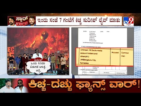 Sandalwood Fans War: Kiccha Sudeep Will Go Live On 7 PM Today | 7 ಗಂಟೆಗೆ ಕಿಚ್ಚ ಸುದೀಪ್​ ಲೈವ್ ಮಾತು