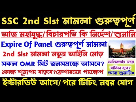 ব্রেকিং🔥SSC 2nd Slst মামলার শুনানি[বিচারপতির বড় নির্দেশ?]অভিজ্ঞতার ১০ বাতিল?১ লক্ষ শূন্যপদ বাড়বে?ssc
