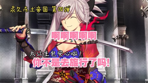 萌新自建号？也想通关【Fate/Grand Order】永久冻土帝国 第四弹 你干嘛不早点出现啊宫本武藏QAQ