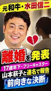 元和牛・水田信二、離婚を発表 17歳年下・フリーキャスター山本萩子と連名で報告「前向きな決断」
