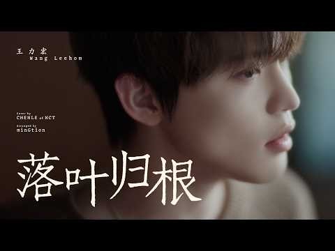 Cover｜CHENLE - 落叶归根 (Wang Leehom 王力宏)