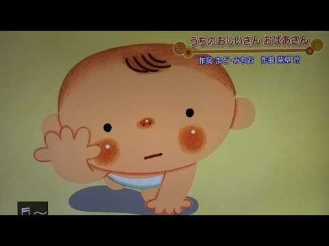 『うちのおじいさん おばあさん』歌 いないいないばあっ！/ワンワン/おぅちゃん/ジャンジャン/ぽぅぽ