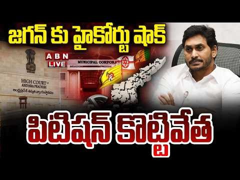 🔴LIVE : జగన్ కు హైకోర్టు షాక్..పిటిషన్ కొట్టివేత | AP High Court Big Shock To YS Jagan | ABN