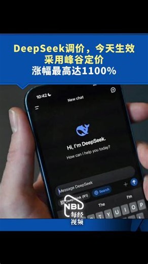 #DeepSeek调价今天生效 ，采用峰谷定价，涨幅最高达1100%