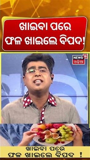 ଖାଇବା ପରେ ଫଳ ଖାଇବା ଠିକ୍ କି ? Which fruit is good after eating? Odia News | Health Tips