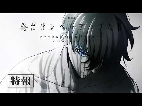 【特報】『劇場版 俺だけレベルアップな件 -Beyond the System-』制作決定