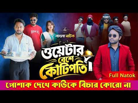 Jiboner Adalot 141 | জীবনের আদালত ১৪১|ওয়েটার বেশে কোটিপতি | New Bangla Natok 2026|Dipto |DS FliX|4K