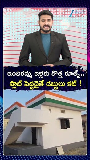Indiramma Houses Latest News Today | ఇందిరమ్మ ఇళ్లకు కొత్త రూల్స్ స్లాబ్ పెద్దదైతే డబ్బులు కట్!