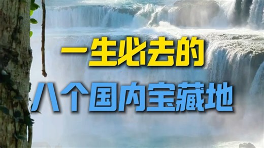 一生必去的，八个国内宝藏地。#国内旅游值得去的地方 #一生中值得去旅游的地方 #全国旅游攻略 #旅游打卡的好去处 #一生必去的地方