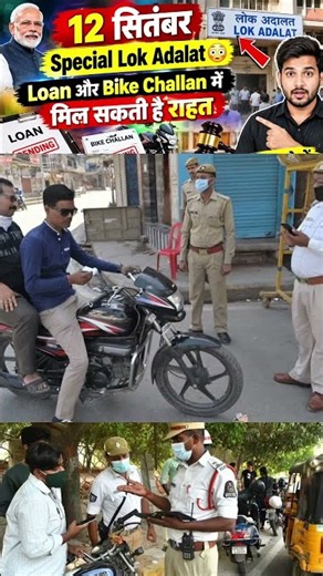 12 सितंबर Special Lok Adalat 😳 | Loan और Bike Challan में मिल सकती है राहत | Lok Adalat 2026🔑