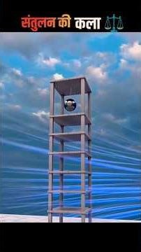 santulan ki Kala // engineering//#YouTubeTips, #ChannelGrowth, #ShortsFeed, #ContentStrategy.