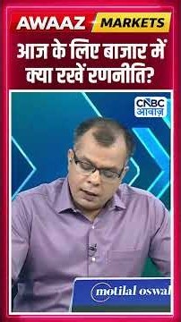 Editor's Take | आज के लिए बाजार में क्या रखें रणनीति ? Anuj Singhal | Market Strategy #nse #bse