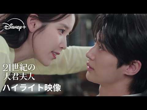 韓国ドラマ『21世紀の大君夫人』｜ハイライト映像｜IU×ビョン・ウソク豪華共演で贈る、財閥家の次女と王になれない王子の絢爛豪華なロマンティック・コメディ｜Disney+ (ディズニープラス）