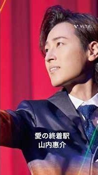山内惠介さん #愛の終着駅 #山内惠介 #shorts