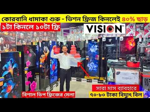 ভিশন ফ্রিজে ৪০% ছাড় - Vision Freeze Price In Bangladesh -Vision Fridge Price In Bangladesh 2026