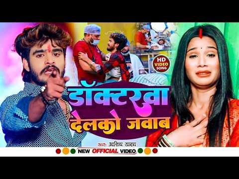 #Video |डॉक्टरवा देलको जवाब |#Aashish Yadav का ये गाना सुनके रो जाओगे |#New Maghi Sad Song 2025