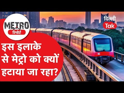 METRO REPORT: Metro vs Yamuna: दिल्ली हाई कोर्ट के एक फैसले से रुका मेट्रो फेज-4 का काम?।DilliTak