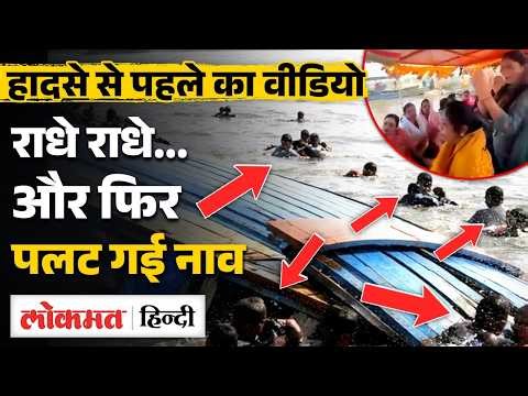 Vrindavan Boat Tragedy: Punjab pilgrims की हादसे से पहले का Viral Video | Mathura | MS2