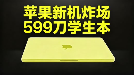 【中配】MacBook Neo 只有苹果才能做到如此惊艳