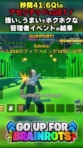 【秒間41.6QiのアセンデッドをGET！】強いしうまいでホクホクな管理者イベントの結果【ゴーアップ/ジャンプマップ/ゴーアップフォーブレインロット】