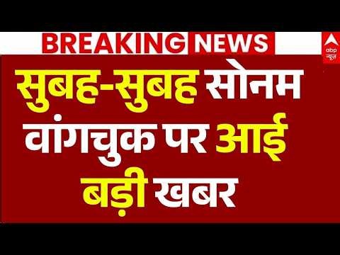 Sonam Wangchuk News LIVE: सुबह-सुबह सोनम वांगचुक पर आई बड़ी खबर | CJP | Abhijeet | Delhi | Breaking
