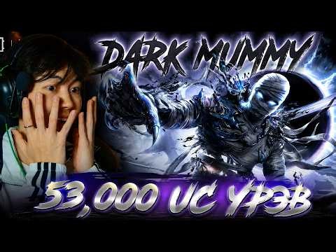 53,000UC PUBG MOBILE DARK MUMMY EVENT ДЭЭР ДАРАВ | BUFFBUFF | ДЭНДҮҮ АЗГҮЙ