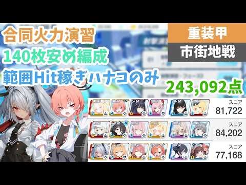 【TLあり】合同火力演習 護衛演習 安め140枚 243,092点 範囲Hitキャラハナコ以外なし 被りなし【ブルアカ】