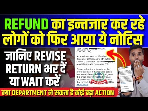 Refund का इन्तजार करने वालों को फिर से आया ये नोटिस || जानिए ITR Revise करनी होगी या नहीं