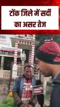 Cold Wave in Tonk: सर्द हवाओं से बढ़ी मुश्किलें | Rajasthan News | N18S | Top News | Winter Season
