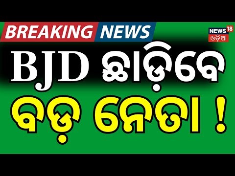 ବିଜେଡି ଛାଡିବେ ବଡ ନେତା? BJD MP Joining BJP | Debashish Samantaray News | Cuttack News