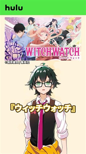 【ドズル社のHulu推し作品】TVアニメ『ウィッチウォッチ』 #Hulu #PR