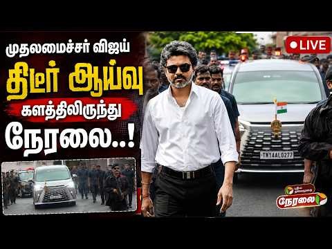 🔴LIVE: CM Vijay | முதலமைச்சர் விஜய் திடீர் ஆய்வு.. களத்திலிருந்து நேரலை.. | TVK