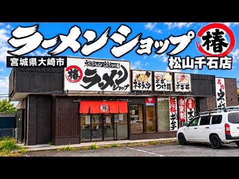 【ラーショ椿】背脂味噌がうめごど！ネギラーメン＆ネギ丼も食べてきた《ラーメンショップ椿 松山千石店／宮城県大崎市》