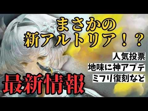 【メメントモリ】まさかの新アルトリア！？最新情報まとめ【ゆっくり実況】【メメモリ】