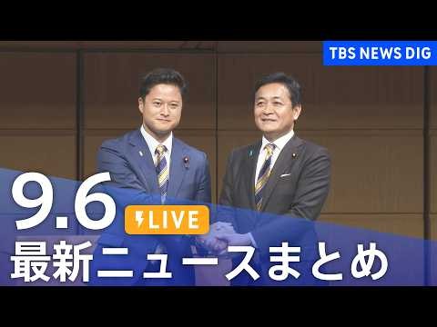 【ニュースライブ】最新ニュースまとめ（Japan News Digest）（9月6日）｜TBS NEWS DIG