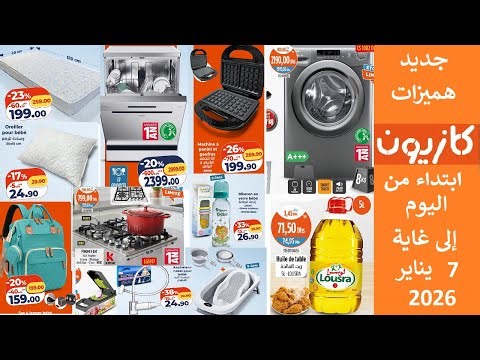 جديد عروض هميزات كازيون من اليوم الى غاية 7 يناير 2026 Catalogue Kazyon jusqu'au 7 Janvier