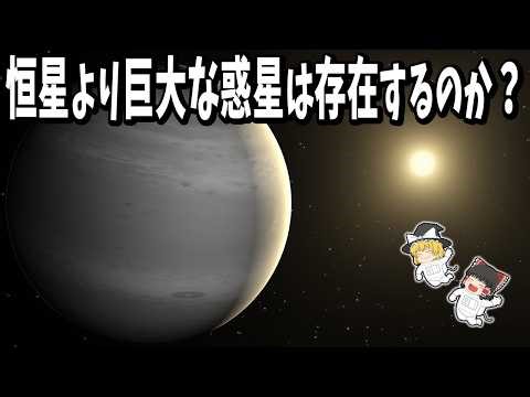 【ゆっくり解説】恒星より大きな惑星は存在するのか？太陽系外で見つかった宇宙で最も巨大な惑星