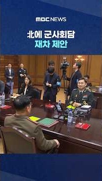 "MDL 일치 논의"‥北에 군사회담 재차 제안 #Shorts (MBC뉴스)